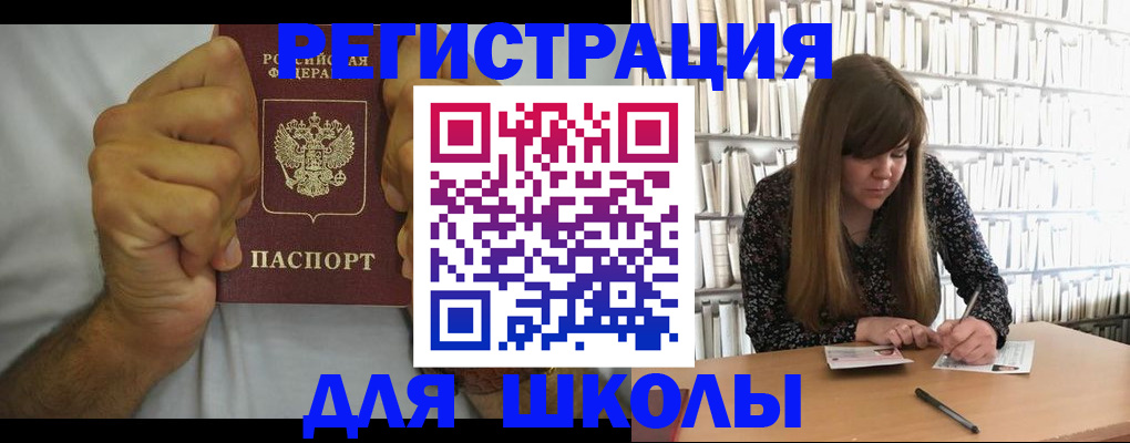 прописка для школы в Кемерово